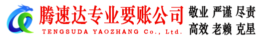 金乡腾速达讨债公司